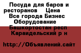 Посуда для баров и ресторанов  › Цена ­ 54 - Все города Бизнес » Оборудование   . Башкортостан респ.,Караидельский р-н